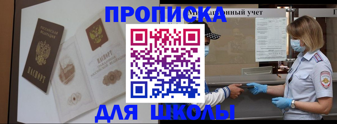 прописка для школы в Красноперекопске